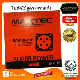 ใบตัดไม้ยูคา MARTEC แท้ ขนาด10 นิ้ว