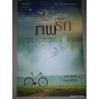 ภพรัก - คฑาหัสต์  บุษปะเกศ / นันท์ปภัสร (หนังสือมือสอง สภาพดีมาก มีตำหนิคราบฝุ่น และลายเซ็นต์ผู้เขียน - ตามภาพ)