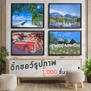 จิ๊กซอว์ 1000 ชิ้น จิ๊กซอว์รูปภาพ จิ๊กซอว์ จิ๊กซอ Jigsaw ตัวต่อกระดาษ จิ๊กจอภาพวิว ต่อภาพ