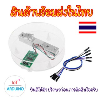 Module Load Cell  HX711 ฐานชั่ง ครบชุดพร้อมใช้งาน สินค้าพร้อมส่ง!!!