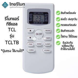 รีโมทแอร์ ทีซีแอล TCL รุ่น TCLTB [ร้านแนะนำ-เก็บเงินปลายทางได้-พร้อมส่ง]