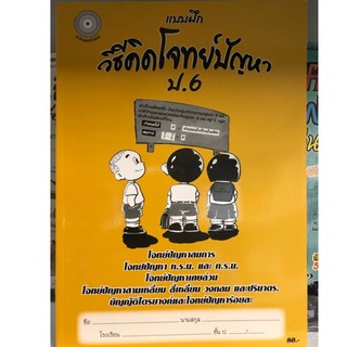 หนังสือเรียนวิธีคิดโจทย์ปัญหา ป.6 โฟกัส