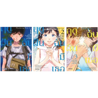 (Mg) Weathering with you ฤดูฝัน ฉันมีเธอ เล่ม 1-3(จบ) พร้อมส่ง🌟