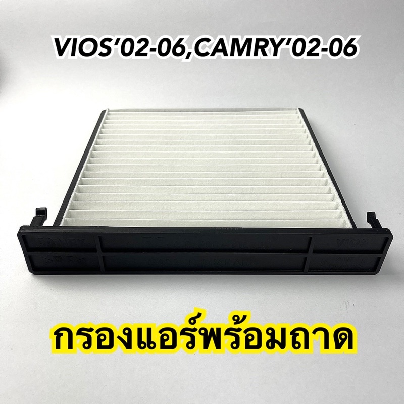 กรองแอร์ พร้อมถาด วีออส02-06,แคมรี่02-06 Vios02-06,Camry02-06