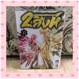 💖 2สิงห์พลิกตำนานพิฆาตอสูร เล่ม 12 / Shinobu Ohtaka