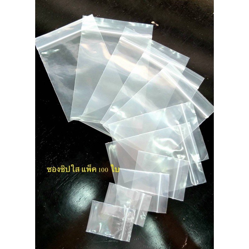 ถุงซิป ถุงพลาสติกซิป ซองซิป ซองพลาสติกซิป ซิปล็อค ขนาด 4x6 ซม. 5x7 ซม. 8x12 ซม. 9x13 ซม. 10x15 ซม.  (แพ็คละ 100 ใบ)