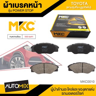 ผ้าเบรคหน้า MKC เบอร์ BF1985-737Y (POWER STOP) สำหรับ TOYOTA VIGO SMART 2.5,2.7,3.0 2WD ปี 2008-2012 เบรค ผ้าเบรค