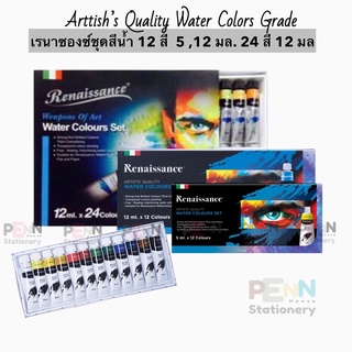 Renaissance  water colors set สีน้ำเรนาซองซ์ ชุดสีน้ำ 12สีx5 มล. , 12,24สีX12 มล.ราคา/ 1ชุด