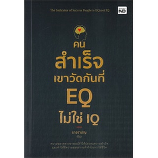 คนสำเร็จเขาวัดกันที่ EQ ไม่ใช่ IQ ผู้เขียน: ราชรามัญ