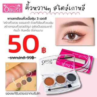 【ของแท้】Obuse ตลับเขียนคิ้ว 3 โทนสี ติดทน กันเหงื่อ สีชัด Obuse Eyebrow (ไม่มีเบอร์)