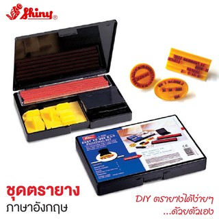 ชุดตรายางภาษาอังกฤษ / ตัวเลข ตรายาง ประกอบคำได้เอง หมึกสีดำ Shiny S-100 / S-200  [S24]