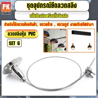 อุปกรณ์ยึดลวดสลิงหุ้ม PVC *SET G แบบแป้นยึดสลิงพร้อมกิ๊ปจับลวดสลิง สำหรับแขวนป้าย,โคมไฟ,รูป,ป้ายห้าง