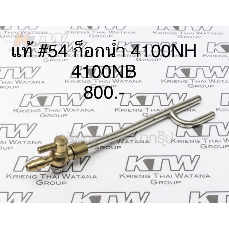 [พร้อมส่ง] ก็อกน้ำ #54 164405-9 🔥อะไหล่แท้🔥 4100NH 4100NB Makita เครื่องตัดกระเบื้อง