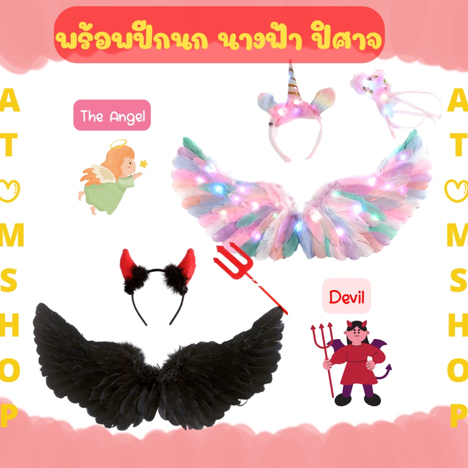 Atom Shop ปีกนางฟ้า ปีกนางฟ้ามีไฟ ปีกนก ปีกนางฟ้าสีรุ้ง ปีกยูนิคอร์น พร้อพยูนิคอร์น คาดผม ยูนิคอร์น The Angel Wing