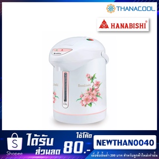 HANABISHI กระติกน้ำร้อน รุ่น : HAP-250 2.5 ลิตร