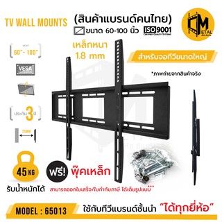 ขาแขวนทีวีติดผนัง (ใช้งานจริงไม่เกิน 80 นิ้ว) ยี่ห้อ C-metal  รหัส 65013 (แถมพุ๊คเหล็ก) ขนาด 60-100 นิ้ว