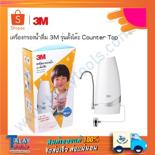 เครื่องกรองน้ำ รุ่นตั้งโต๊ะ - 3M Counter Top รับประกันของเเท้ 100% Talay Tools