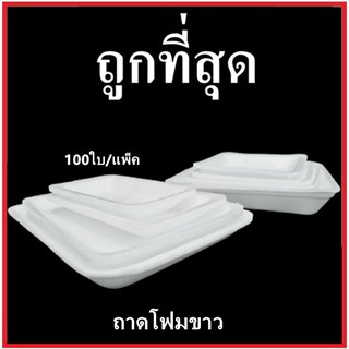 (บน)ถาดโฟม ถาดแพ็ค จานโฟม จานแพ็ค ผักผลไม้ สีขาว (1แพ็ค/100ใบ)