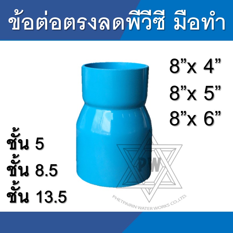 ข้อลด ข้อต่อลด ลดกลม ข้อต่อตรงลด ขนาด 8นิ้ว ลง 6นิ้ว
