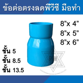 ข้อลด ข้อต่อลด ลดกลม ข้อต่อตรงลด ขนาด 8นิ้ว ลง 6นิ้ว