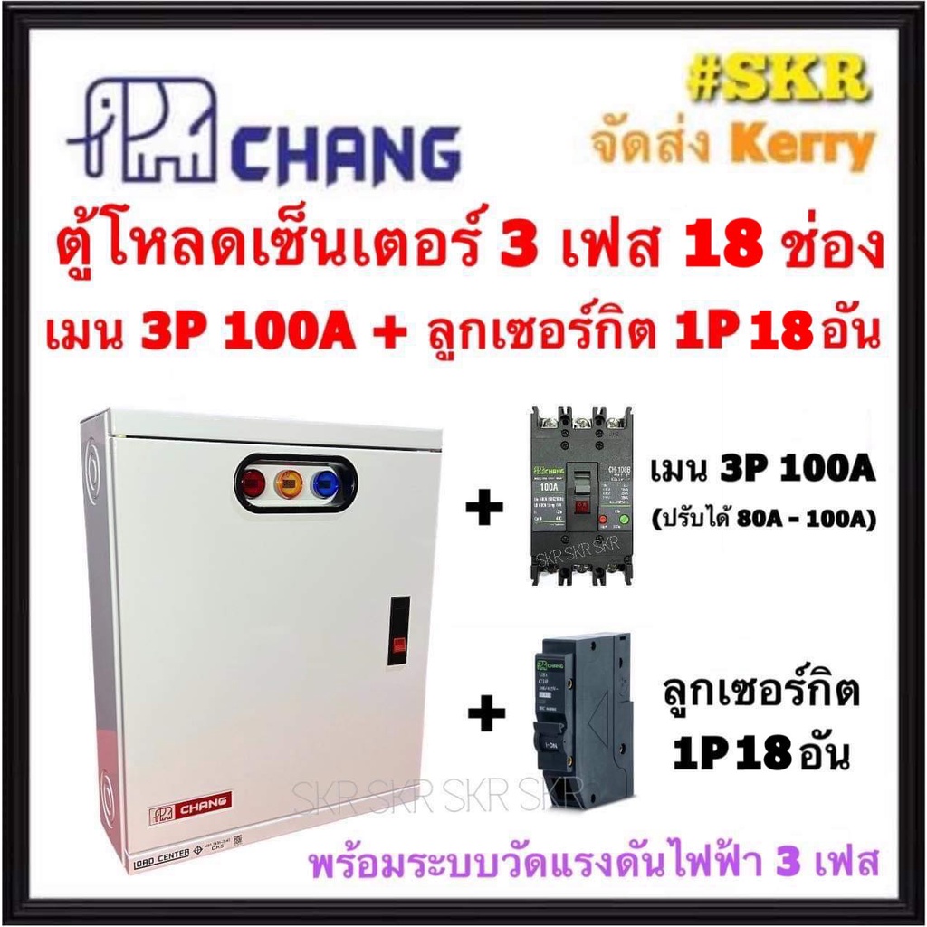 CHANG ตู้โหลดเซ็นเตอร์ 3 เฟส 18ช่อง พร้อม เมน 3P 50A 100A ลูกเซอน์กิต 18อัน ตราช้าง MV-18 ตู้โหลด 3 
