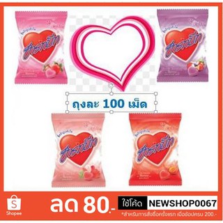 ลูกอม ฮาร์ทบีท แพ็คละ100เม็ด ลูกอมหัวใจ +++Heart Beat Candy++++