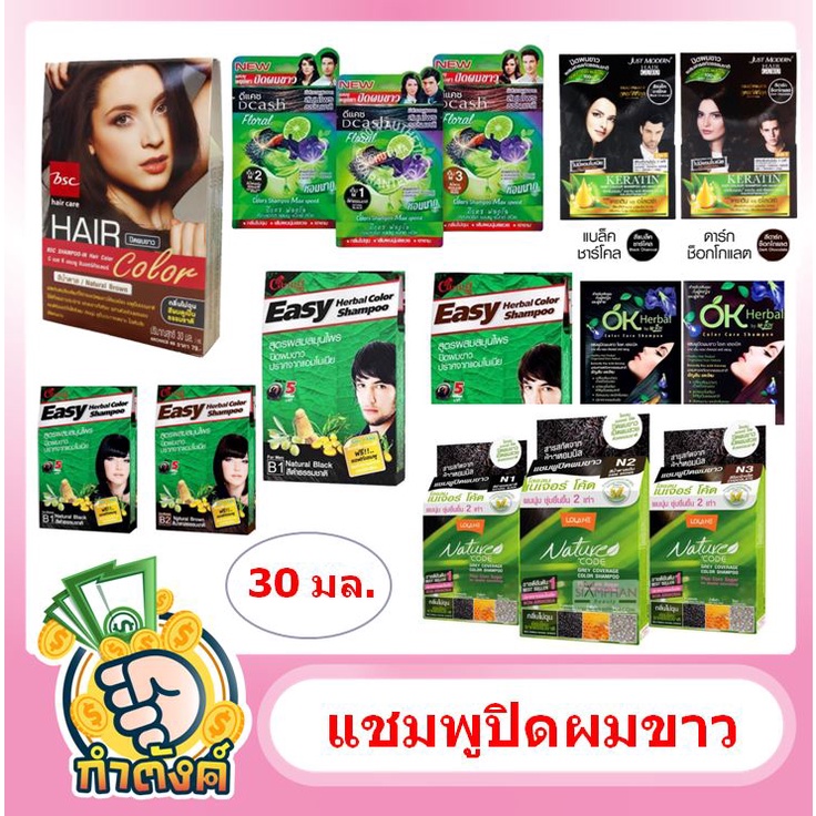 แชมพูปิดผมขาว แคริ่ง-BSC-Dcash-จัสท์โมเดอร์น-โอเค เฮอเบิล-โลแลน เนเจอร์โค้ด 30/40 ml. by กำตังค์