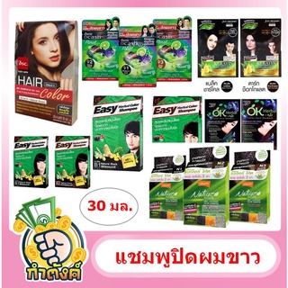 แชมพูปิดผมขาว แคริ่ง-BSC-Dcash-จัสท์โมเดอร์น-โอเค เฮอเบิล-โลแลน เนเจอร์โค้ด 30 ml. by กำตังค์