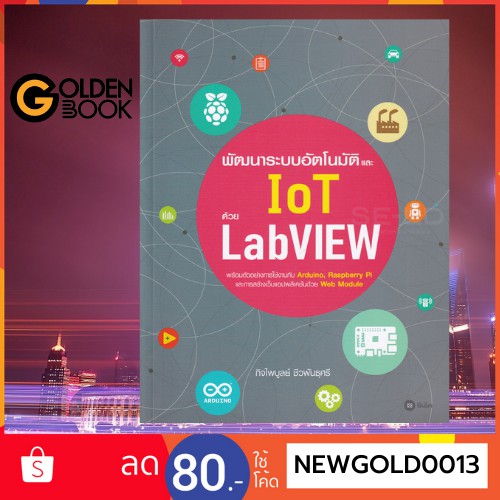 [[ 📚 ใช้โค้ด REMMFDE ลด 10% สูงสุด 200.-  ]]    พัฒนาระบบอัตโนมัติและ IoT ด้วย LabVIEW