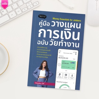 Money Essentials for Jobbers : คู่มือวางแผนการเงินฉบับวัยทำงาน - ผู้เขียน ญาดา กาญจนิศากร - สำนักพิมพ์ "พราว"