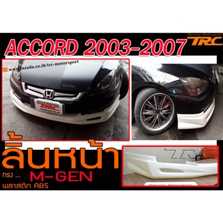 ACCORD 2003 2004 2005 2006 2007 (ปลาวาฬ) ลิ้นหน้า ทรงM-GEN พลาสติก งานไทยABS