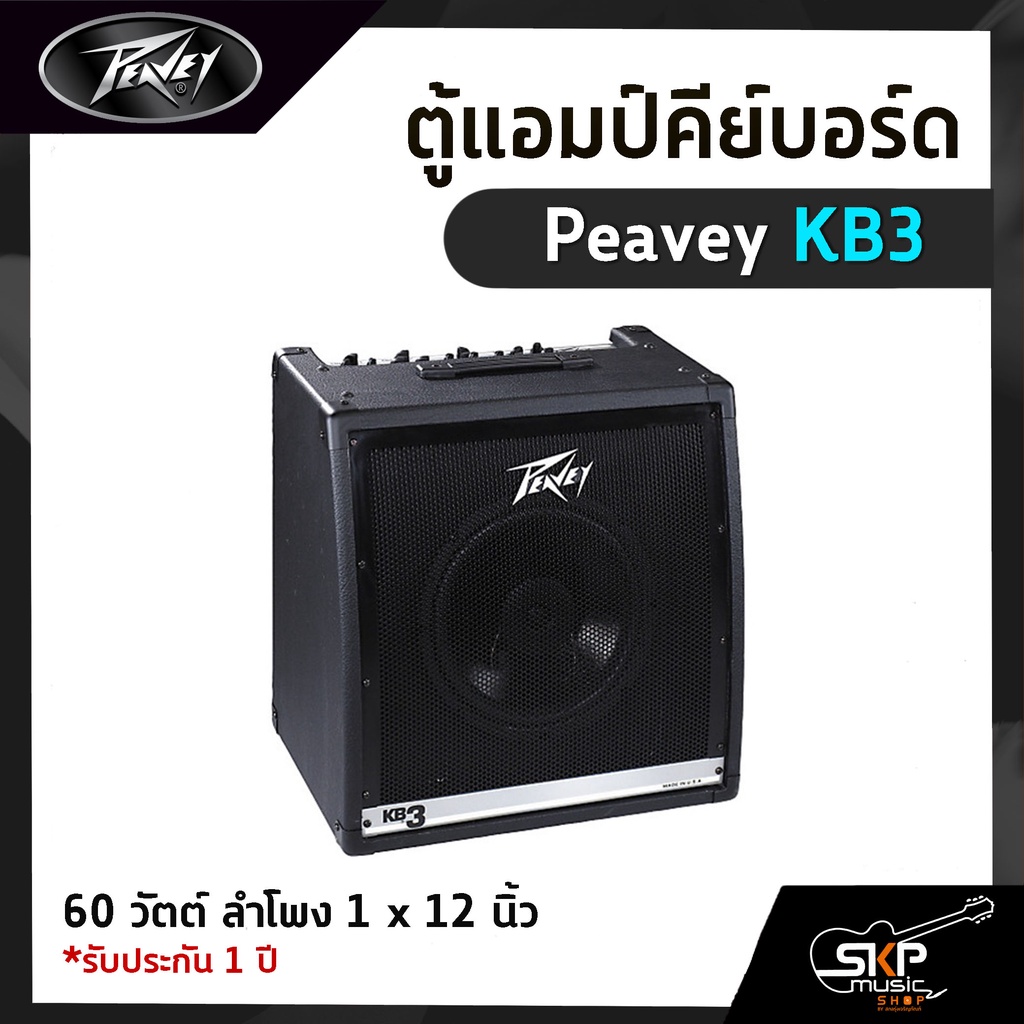 ตู้แอมป์คีย์บอร์ด Peavey KB3 60 วัตต์ ลำโพง 1 x 12 นิ้ว รับประกัน 1 ปี