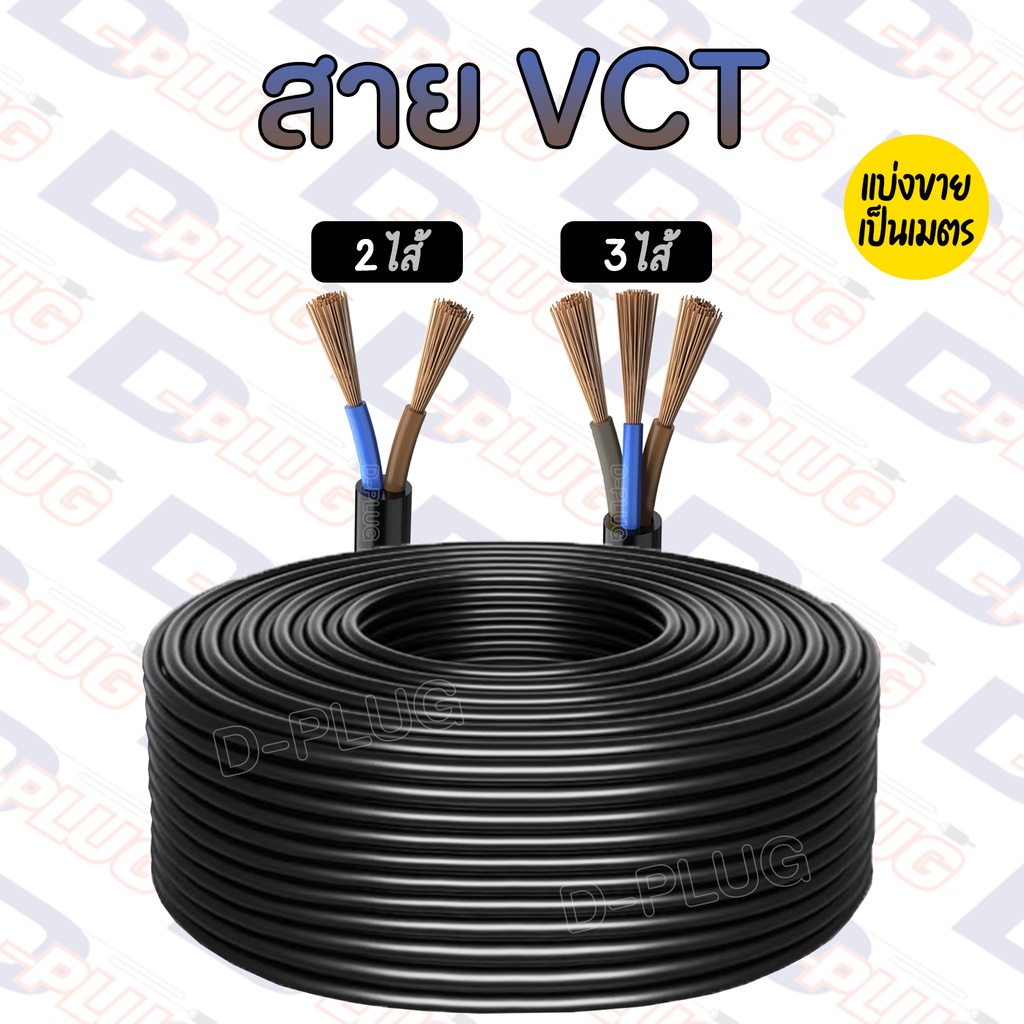 สายอ่อน VCT 2 ไส้ / 3 ไส้ (0.5 / 1.0 / 1.5 / 2.5 / 4 SQ.MM.)