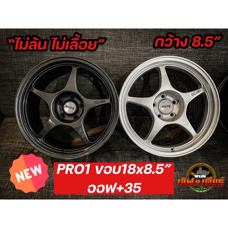 pro1 ล้อKAYS enkei racing ขอบ18 กว้าง 8.5 นิ้ว +38 5รู114.3 ราคาต่อวง ไม่ล้น ไม่เลื้อย ฟรีจุ๊บ