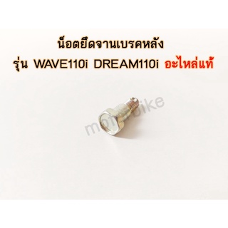 น็อตฝาดั้มเบรกหลัง น็อตยึดจานเบรคหลัง รุ่น WAVE110i DREAM110i อะไหล่แท้ HONDA 90126-KWB-600