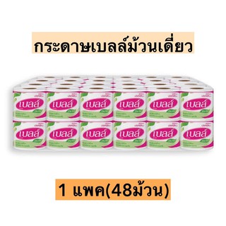 (ออเดอร์ไม่เกิน3แพค)กระดาษเบลล์ม้วนเดี่ยว💛 1แพค48ม้วน
