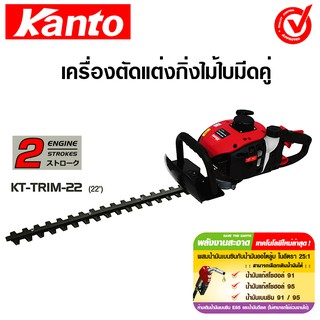 Kanto เครื่องตัดแต่งกิ่งไม้ / เครื่องตัดแต่งพุ่มไม้ ใบมีดคู่ 22 นิ้ว รุ่น KT-TRIM-22