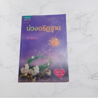 หนังสือนิยาย บ่วงอธิฎฐาน (ทักษิณา)