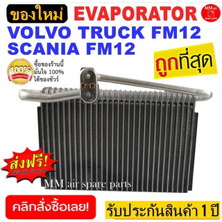 ของใหม่!! ถูกที่สุด คอยล์เย็น VOLVO TRUCK FM12 , SCANIA FM12 คอยล์เย็น วอลโว่ FM12 รถใหญ่ ประกันสินค้า 1 ปี