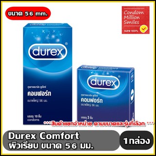 ถุงยางอนามัย Durex Comfort Condom " ดูเร็กซ์ คอมฟอร์ท " ผิวเรียบ ขนาดใหญ่ 56 มม. ไม่เจือสี