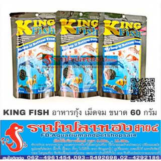 KING FISH อาหารกุ้ง เม็ดจม ขนาด 60 กรัม