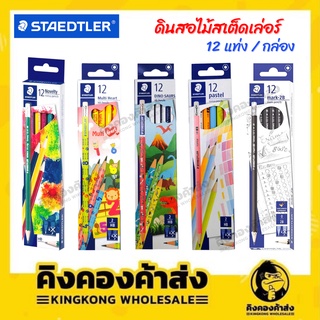 STAEDTLER ดินสอไม้สเต็ดเล่อร์ ดินสอ ดินสอไม้ HB กล่อง 12 แท่ง