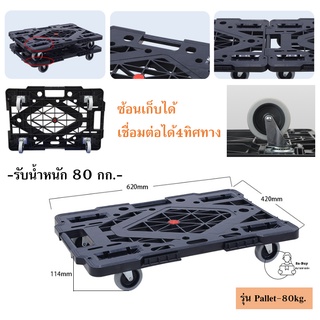 [Pallet-80kg] รถเข็น 4 ล้อลาก พาเล็ตมีล้อ ดอลลี่ Dolly พลาสติกPP  รับน้ำหนัก 80 กก. ขนาด 62x42x11.4 cm พร้อมส่งทันที