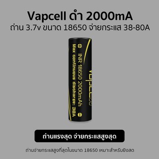 ถ่าน Li-ion ขนาด 18650 Vapcell 3.7v สีดำ ความจุ 2,000mA จ่ายกระแส 38A สูงสุด 80A แถมกระเป๋าใส่ถ่าน