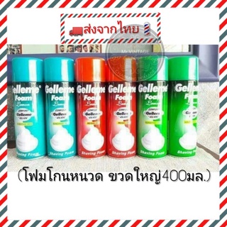 โฟมโกนหนวด Gelleme​ ขวดใหญ่ๆ 400ml