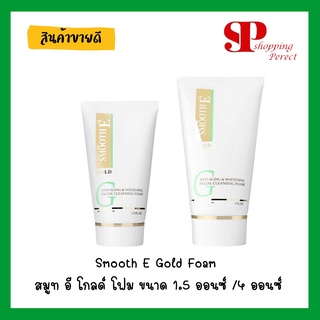 Smooth E Gold Foam สมูท อี โกลด์ โฟม 1.5 ออนซ์/4 ออนซ์ [921842/9308185]