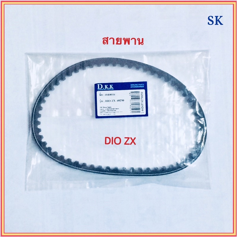 สายพาน DKK DIO ZX #8250