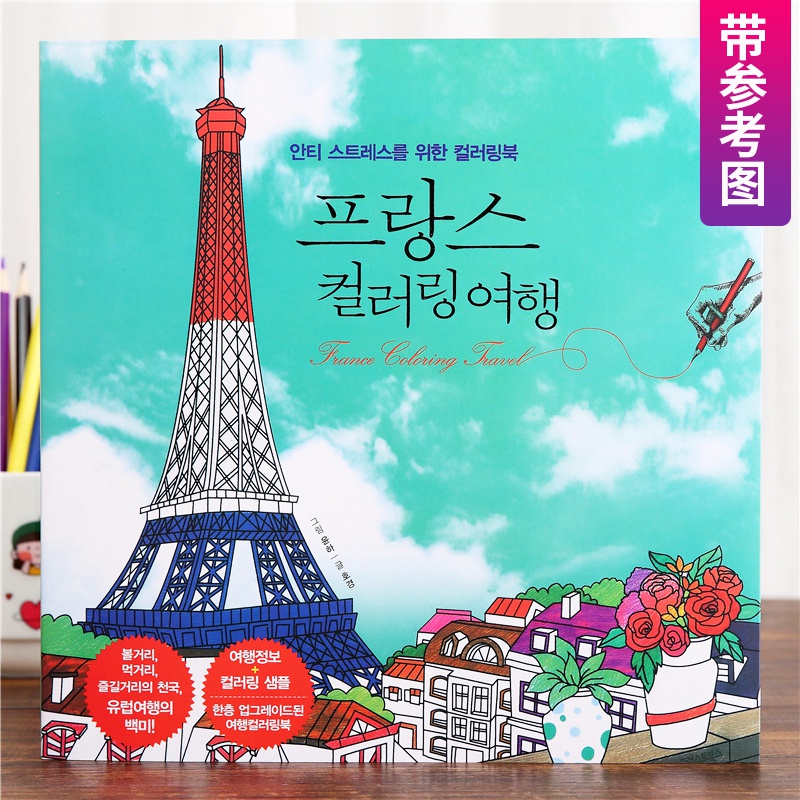 ฝรั่งเศสเดินทางสมุดระบายสีสําหรับเด็กผู้ใหญ่บรรเทาความเครียดภาพวาดกราฟฟิตีวาดศิลปะหนังสือเครื่องเขียนเปิดเครื่องรูดกราฟฟิตี
