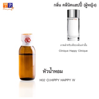 หัวน้ำหอม H02 : CI.HIPPY HAPPY W (เทียบกลิ่น เกรดพรีเมี่ยม) ปริมาณ 25กรัม