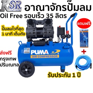 ปั๊มลมไร้น้ำมัน Oil Free - ทำลมเร็วที่สุด PUMA 35 ลิตร รุ่น FORCE 35